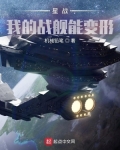 星战:我的战舰能变形