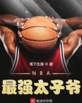 最强太子爷在线阅读