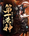 绝世第一杀神百度百科