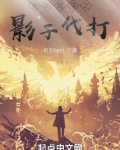 全职高手之影子代打笔趣阁