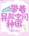 开局流放：带着异能空间种田