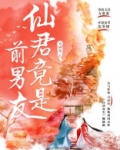 仙君竟是前男友小说结局