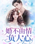 婚不由衷
