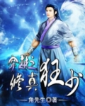 重生之修真强少