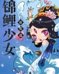 锦鲤少女走运记