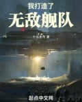我打造了无敌舰队 鬼吹灯