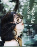不负余生不负你小说