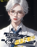 快穿之家养小反派结局是he吗
