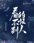 找不到见证人怎么办