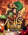 金牌小书童好看吗
