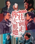 狂飙:安欣你大胆地往前走 人间公子