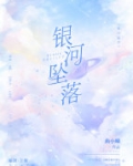 银河坠落小说免费阅读曲小蛐