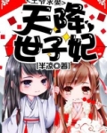 天降世子妃王爷求娶免费阅读