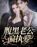 腹黑竹马偏执爱