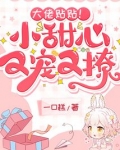 大佬贴贴!小甜心又宠又撩