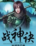 战神诀电影完整版免费