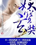 妖孽玄奘