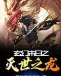玄幻末日之灭世之龙小说