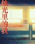 烛光里的我