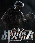 《重生之战火谍影》