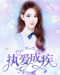 因爱成疾小说