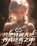 御兽我把残翼天使养成终焉之神 -小说