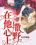 在他心上撒野作者今又全文免费阅读