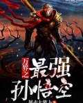 师徒破万界孙悟空