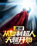 美漫：从复制超人天赋开始