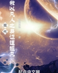 现代我以凡人之身证道超凡笔趣阁