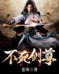不死剑尊苍寒笔百度百科