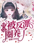 被反派圈养后