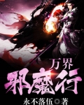 万界邪魔行 永不落伍