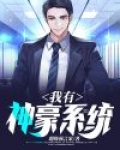 我有神豪系统 超级预言家