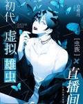 虫族之我是雄虫蛋
