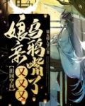 田园空间:娘亲又又又乌鸦嘴了
