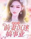 离婚后前妻很高兴