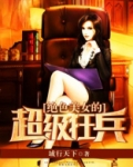美女的超级狂兵苏生