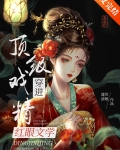 顶级戏精穿进红眼文学小说