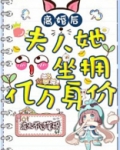 离婚后，夫人她坐拥亿万身价