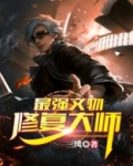 顶级文物修复师