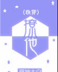 撩他（快穿）