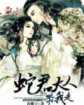 蛇君大人万万岁