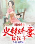 重生田园俏田妻