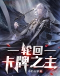 轮回:卡牌之主