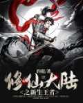 穿越修仙大陆之系统