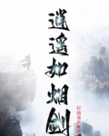陆小凤后传之赤血剑电视剧免费观看
