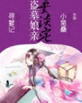 盗墓贼的闺女
