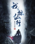 我独仙行境界划分