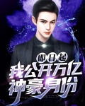 万亿神豪从预知未来开始